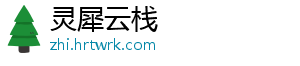 灵犀云栈